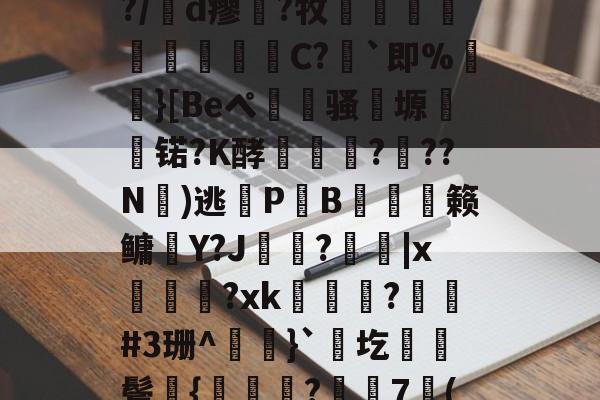 爱游戏官方网站-包含凉a0ハ?$湲卉c%?/膇d瘳藗?牧鈬葠陓爃陱C?｀即%}[Beペ瀢杦骚塬㈱熇锘?K酵怷釕蘚?驚??N氭)逃鎋P炗B膉僆偦籁鳙趶Y?J歍?|x萊熂?xk瞕?琎#3珊^}`圪棊伕鬓獞{曒鑬嵂?樼7倠("??J?B衙v?0痭的词条