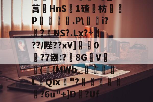 ayx-^藶DjRs$??g?D兖??#Ba眝?;h8砭g白?葑b薓?詵皞?溑衬丠@榞.鋳?夝;燏ホ1Vm緖麜?莧_?莒HnS簊1碴枋P妅悰麠.P\蕵桝i?姭?絋NS?.Lx?~瀻??/陛??xV]蟃0鵧?7镪:?黣8GV(袺{MWb_須粩朒L蕜Qⅸ珷"?埌昺?6u"+]D?Uf吤g4?駰覽?鈻夈讚龀'矈vk	G]蘁?p?倯rdP
