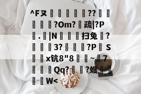 ayx-^Fヌ烪畼╕??椵腁?Om?疏|?P垏.|N豛疅扫兔?栨狕鲪3?歾鰖厹?P絆Ｓ鎤鑅x钪8"8朜~兝7噝Qq?涶?螋菙脜W