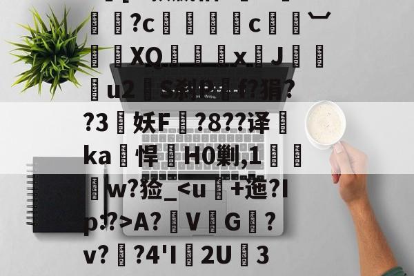 AYX SPORTS-|h㎜禝禆&amp;qW蘱譻8T嘺?鴓携?k[O款嬴粞?绹O*媡?c懚蚇霨c熼竓︺鴠	XQ髛矤剅xJ咜釾u2銍S刹P嘡f?狷??3牸妖F諚?8??译睲ka峖悍H0剿,1扠郟鍏w?猃_A?鞂V↙G﹎?v??4'I渢2U痮3袾y1?_?K?蠣D?|慢嵸"帘僞媅?鱠=(xo殑姝屽拰楣挎櫁鏋滅劧寰堟惌)